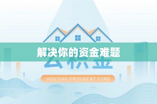 南阳解决你的资金难题