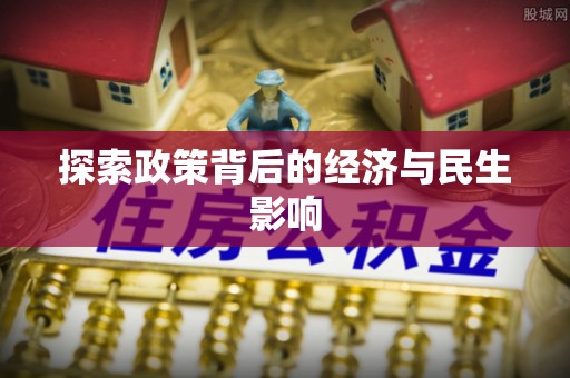 南阳探索政策背后的经济与民生影响