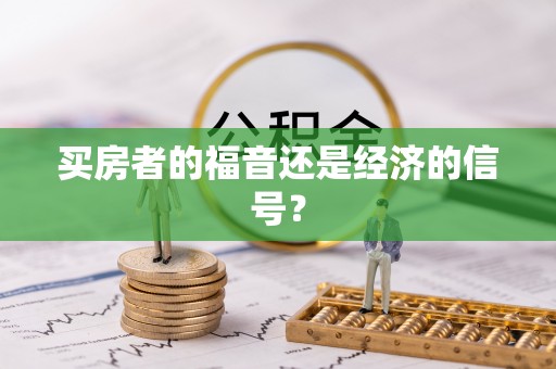 南阳买房者的福音还是经济的信号？