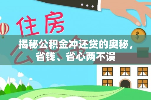 南阳揭秘公积金冲还贷的奥秘，省钱、省心两不误