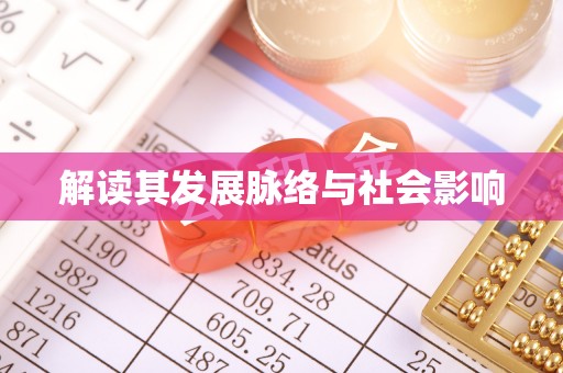 南阳解读其发展脉络与社会影响