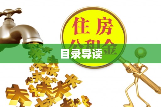 南阳目录导读