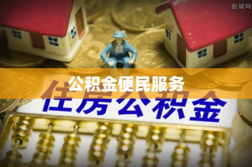 南阳公积金便民服务