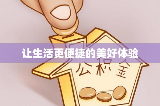 南阳让生活更便捷的美好体验