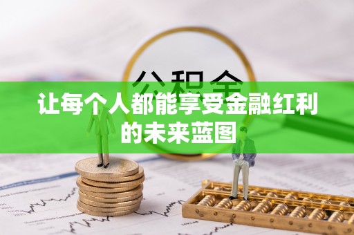 南阳让每个人都能享受金融红利的未来蓝图