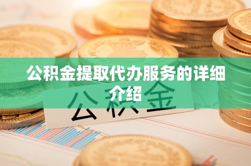 南阳公积金提取代办服务的详细介绍