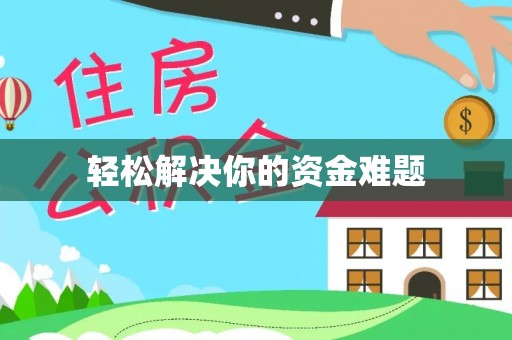 南阳轻松解决你的资金难题