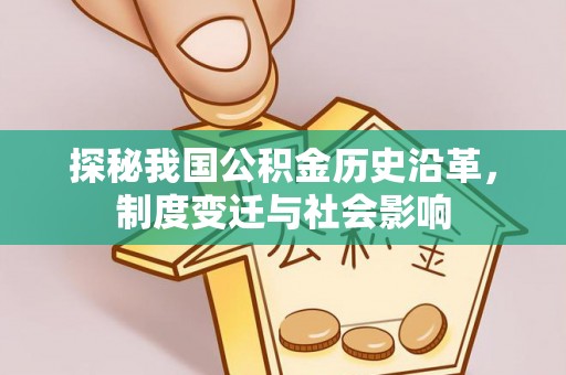 南阳探秘我国公积金历史沿革，制度变迁与社会影响