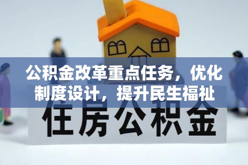 南阳公积金改革重点任务，优化制度设计，提升民生福祉
