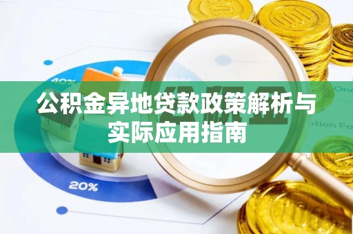 南阳公积金异地贷款政策解析与实际应用指南