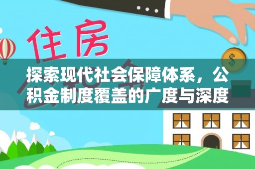 南阳探索现代社会保障体系，公积金制度覆盖的广度与深度