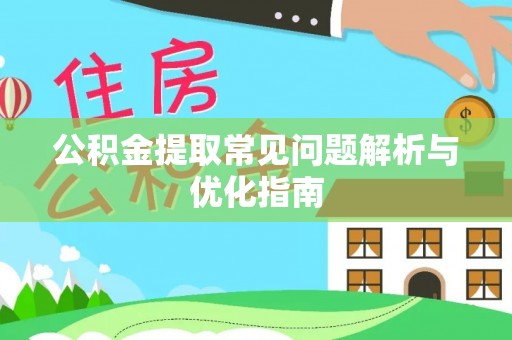 南阳公积金提取常见问题解析与优化指南