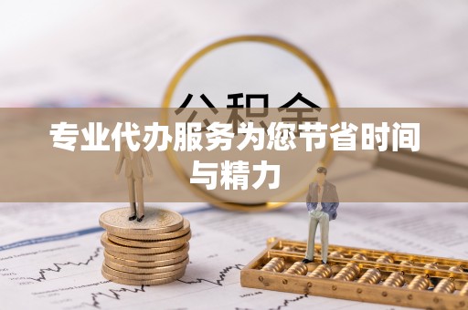 南阳专业代办服务为您节省时间与精力
