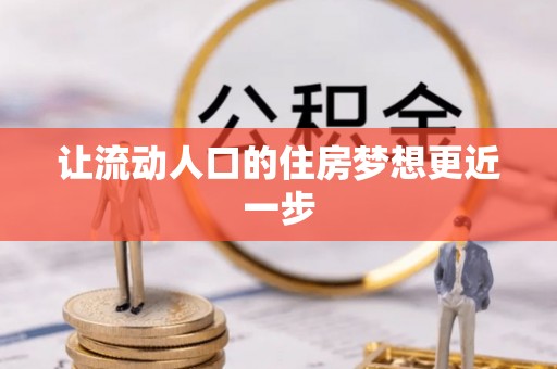 南阳让流动人口的住房梦想更近一步
