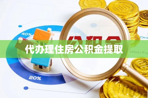 南阳代办理住房公积金提取