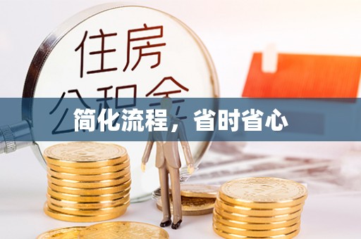 南阳简化流程，省时省心
