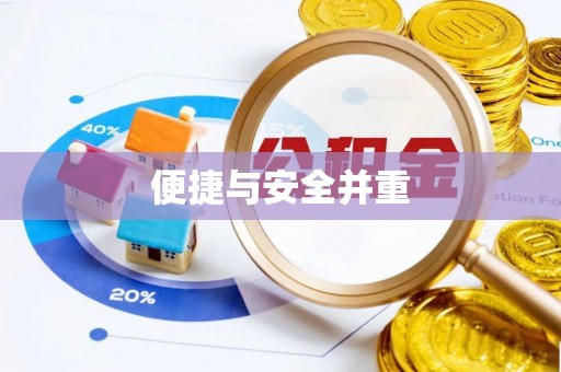南阳便捷与安全并重