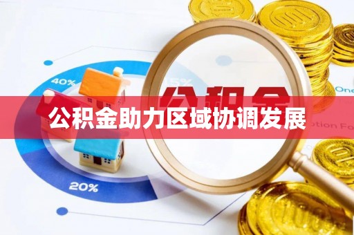 南阳公积金助力区域协调发展