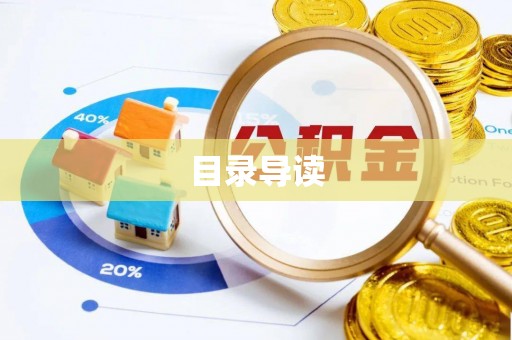 南阳目录导读