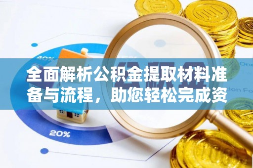南阳全面解析公积金提取材料准备与流程，助您轻松完成资金提取