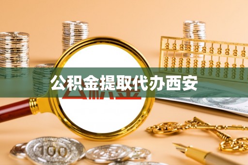 南阳公积金提取代办西安