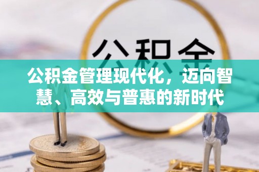 南阳公积金管理现代化，迈向智慧、高效与普惠的新时代