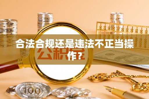 南阳合法合规还是违法不正当操作？