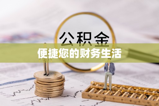 南阳便捷您的财务生活