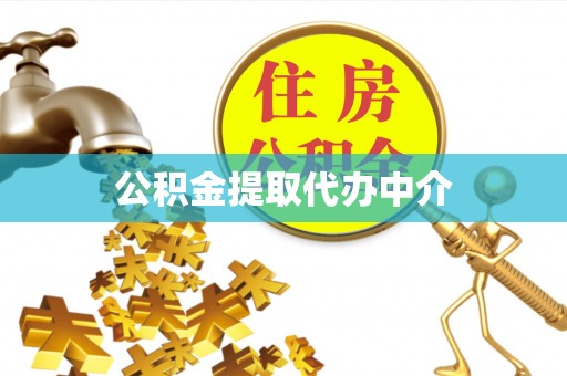 南阳公积金提取代办中介