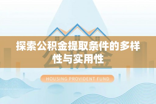 南阳探索公积金提取条件的多样性与实用性
