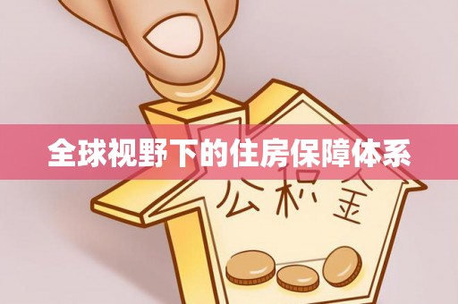 南阳全球视野下的住房保障体系