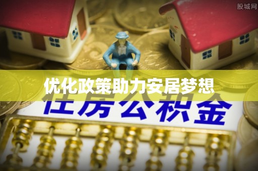 南阳优化政策助力安居梦想