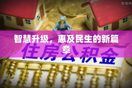 南阳智慧升级，惠及民生的新篇章