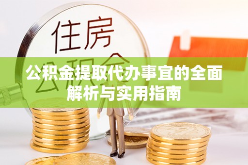 南阳公积金提取代办事宜的全面解析与实用指南