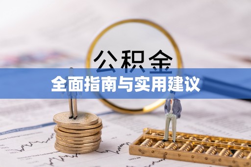 南阳全面指南与实用建议
