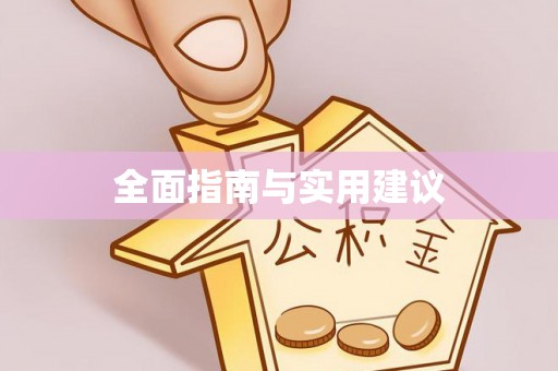 南阳全面指南与实用建议