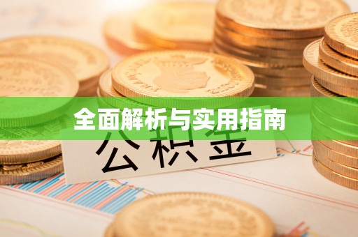 南阳全面解析与实用指南