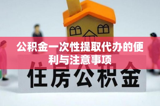 南阳公积金一次性提取代办的便利与注意事项