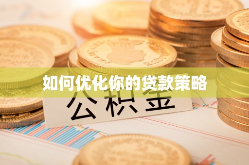 南阳如何优化你的贷款策略