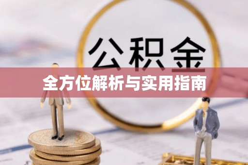 南阳全方位解析与实用指南