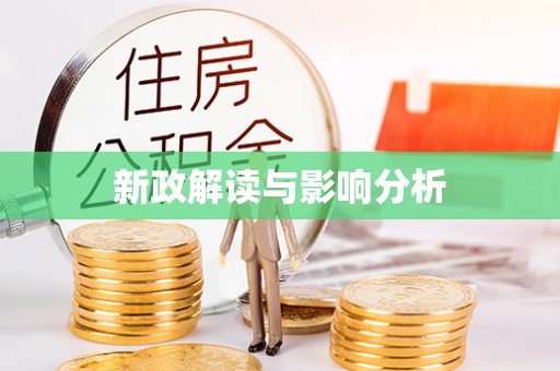 南阳新政解读与影响分析