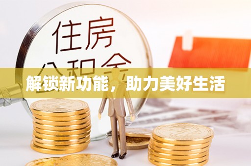 南阳解锁新功能，助力美好生活