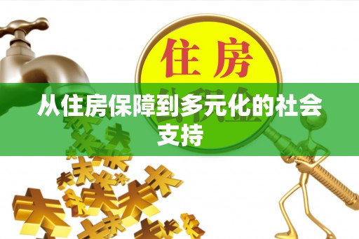 南阳从住房保障到多元化的社会支持