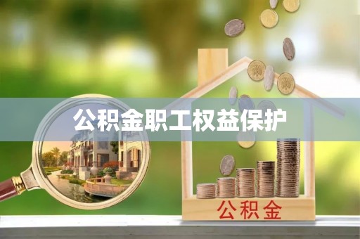 南阳公积金职工权益保护