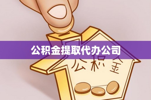 南阳公积金提取代办公司