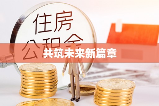 南阳共筑未来新篇章