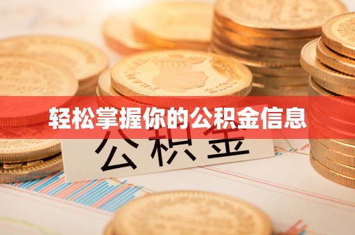 南阳轻松掌握你的公积金信息