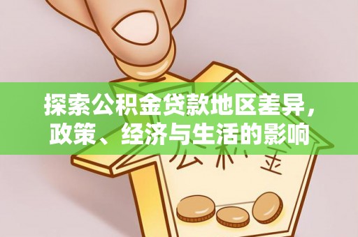 南阳探索公积金贷款地区差异，政策、经济与生活的影响